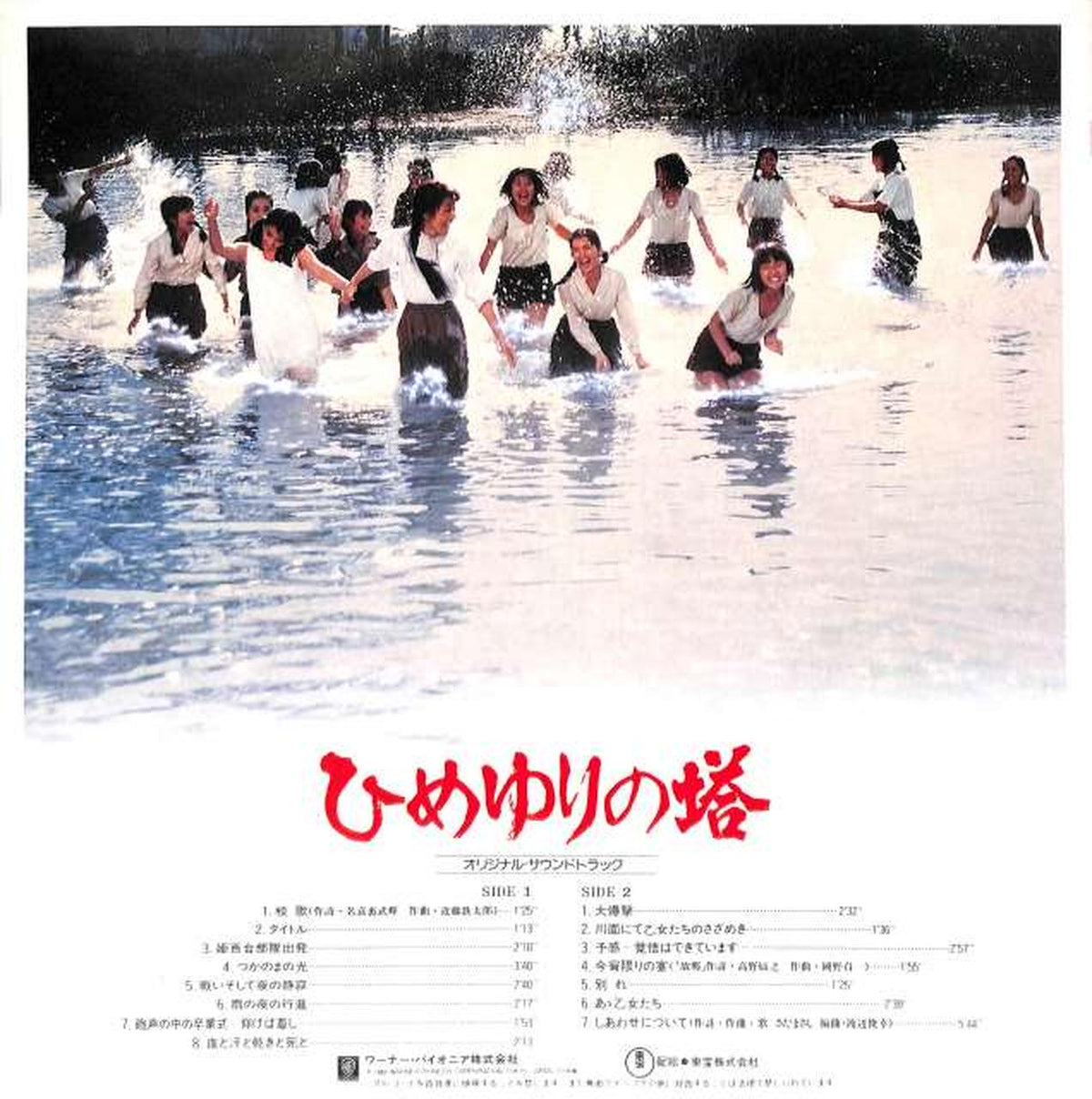 Warner Pioneer Soundtrack 'Himeyuri no Tō' L-12527