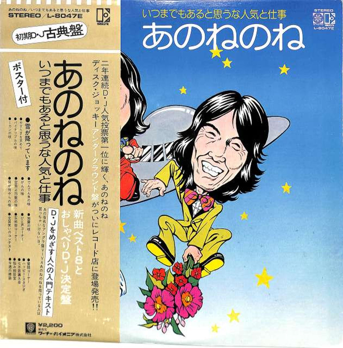 Warner Pioneer Anone's 'I Think Popularity and Work Will Always Exist' L-8047E