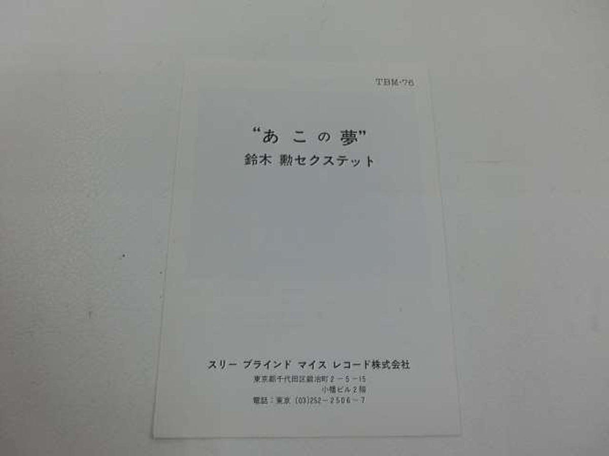 THREE BLIND MICE Isao Suzuki Ako's Dream TBM-76
