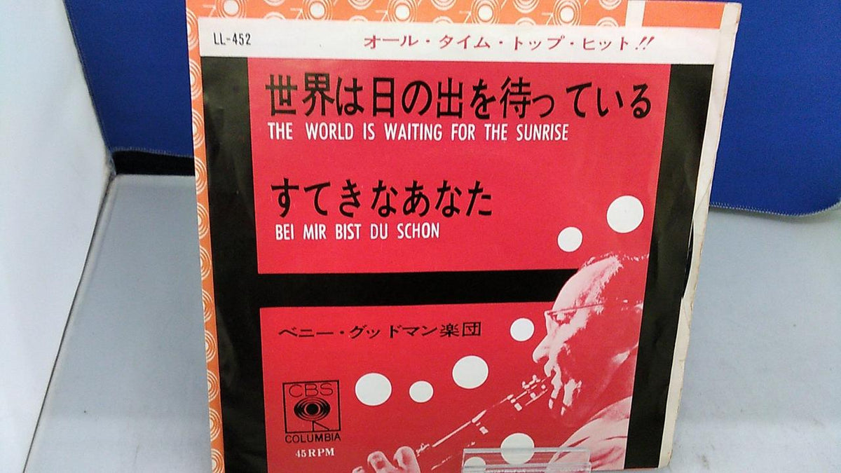 COLUMBIA Benny Goodman / The World Is Waiting for Sunrise LL-452