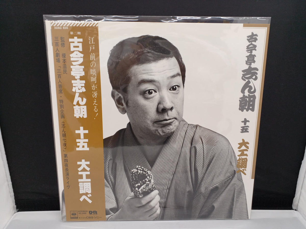 CBS SONY LP Rakugo 22AG496-926