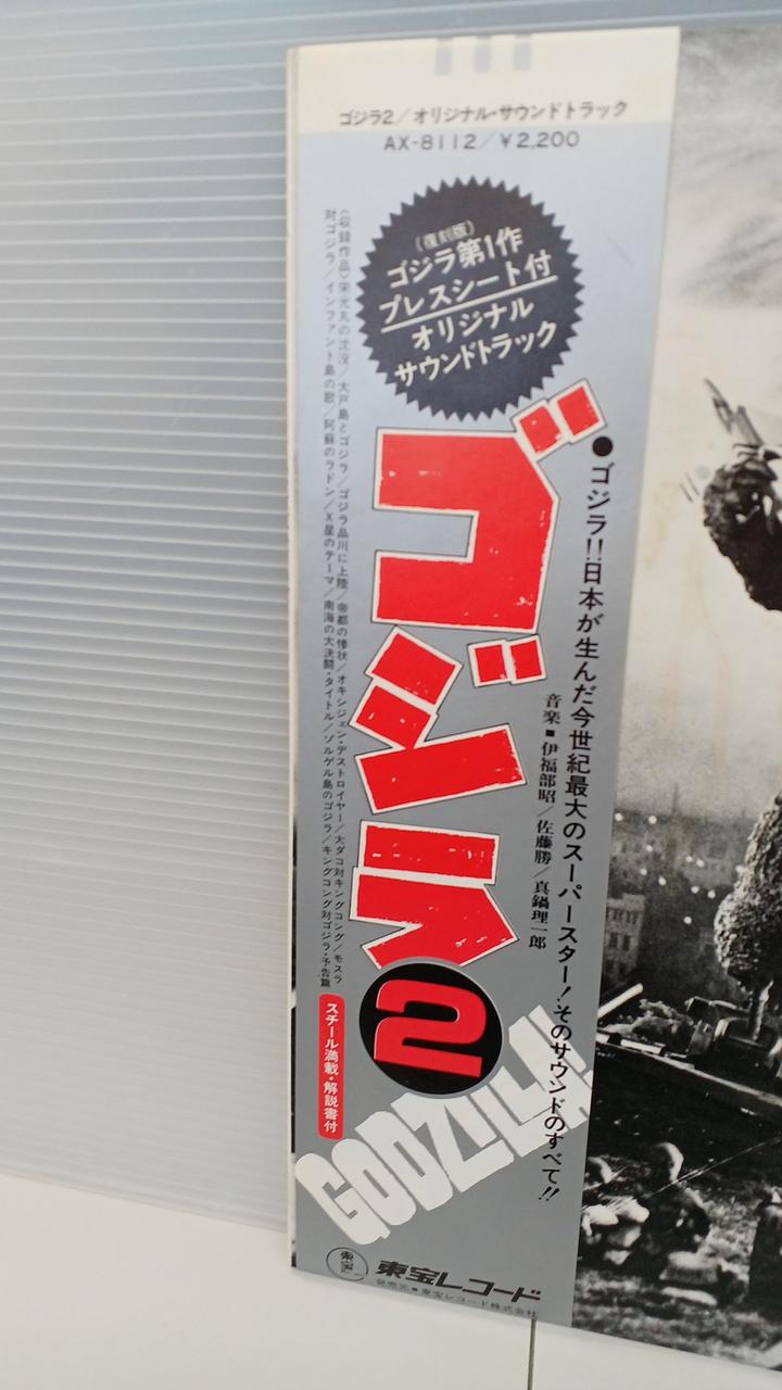 Toho LP Record Godzilla 2 Original Soundtrack