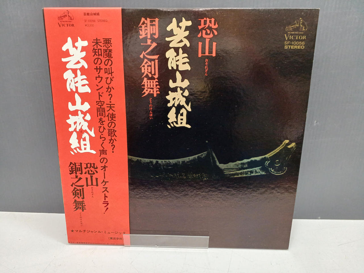 VICTOR Record Geinou Yamashirogumi Osorezan / Bronze Sword Dance