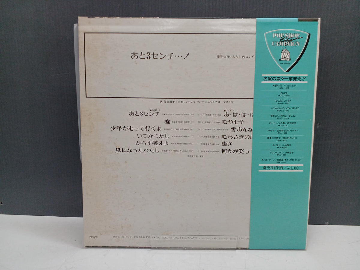 KING RECORD Record: Michiko Noto / Just 3 centimeters away...!
