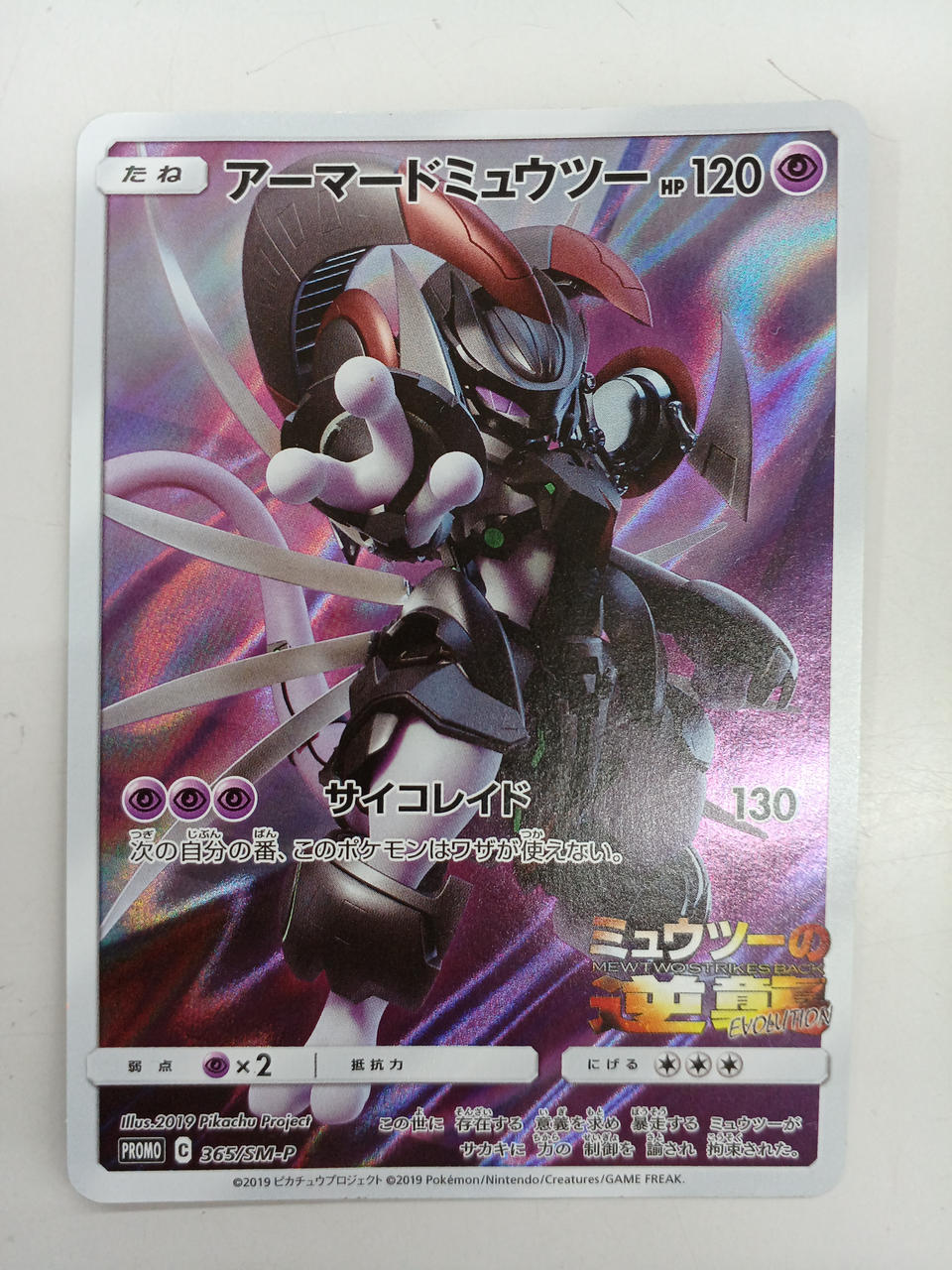 Pokémon Armored Mewtwo 365/SM-P