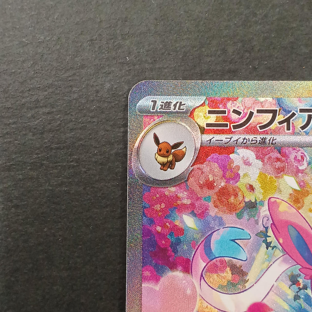 Pokémon Card Sylphia EX SAR 30TH 130/103