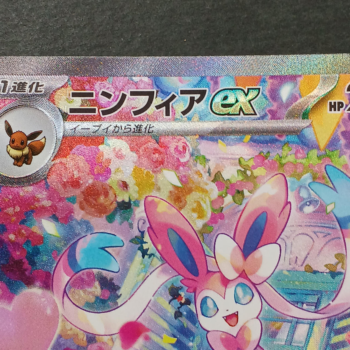 Pokémon Card Sylphia EX SAR 30TH 130/103