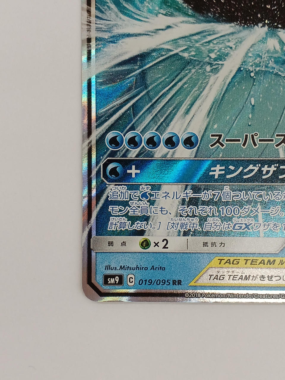 Pokémon Koiking & Whale-O GX 019/095/SM9/B RR (Double Rare)