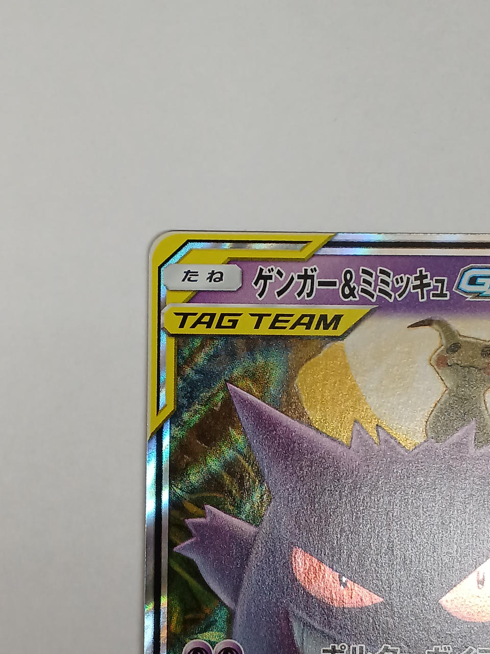 Pokémon Gengar & Mimikyuu GX 038/095/SM9/B RR (Double Rare)