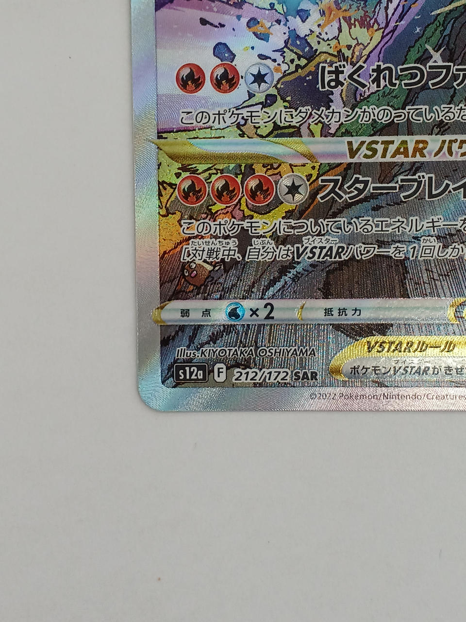 Pokémon Charizard VSTAR 212/172/S12A/B SAR