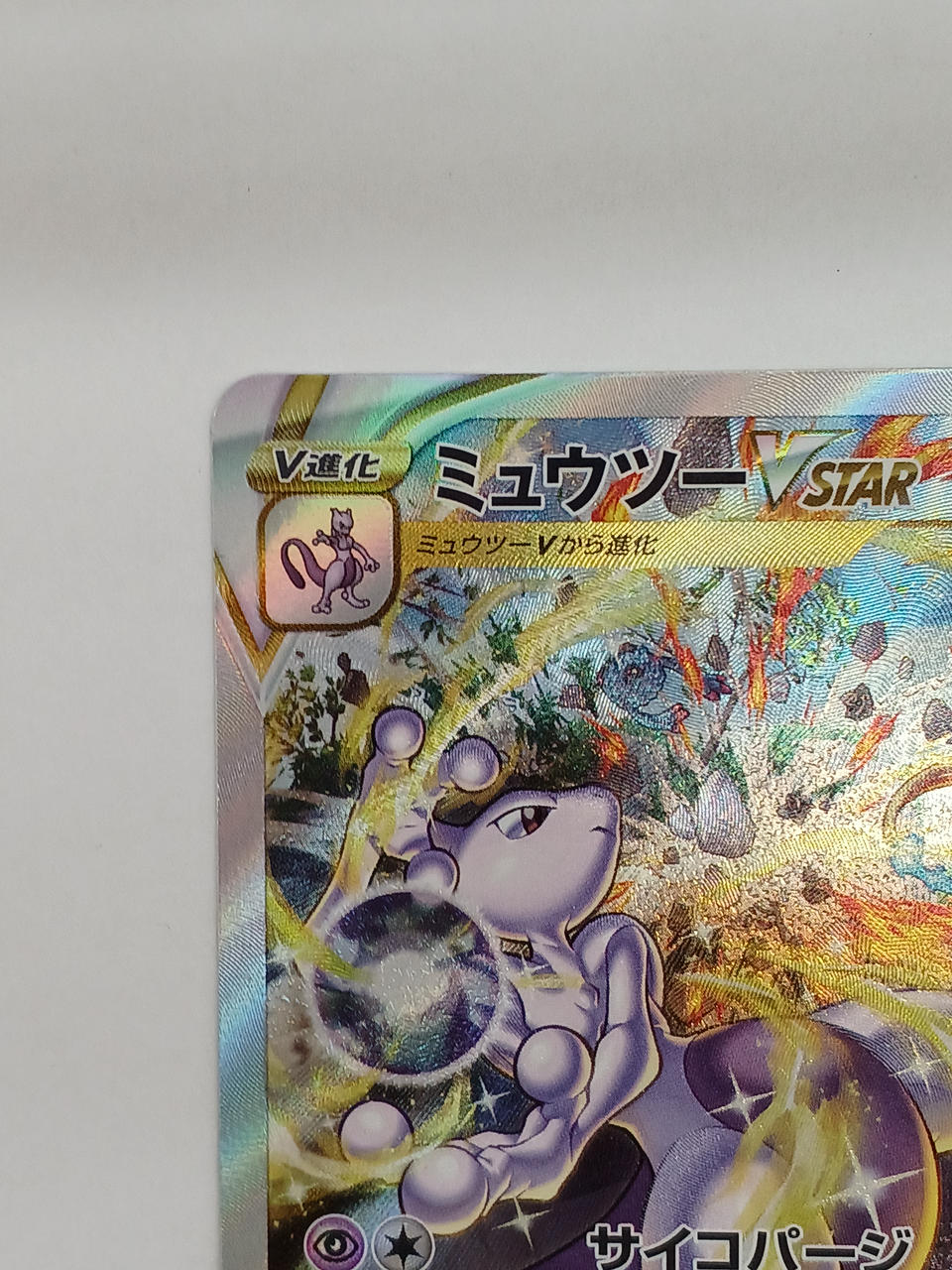 Pokémon Mewtwo VSTAR 221/172/S12A/B SAR