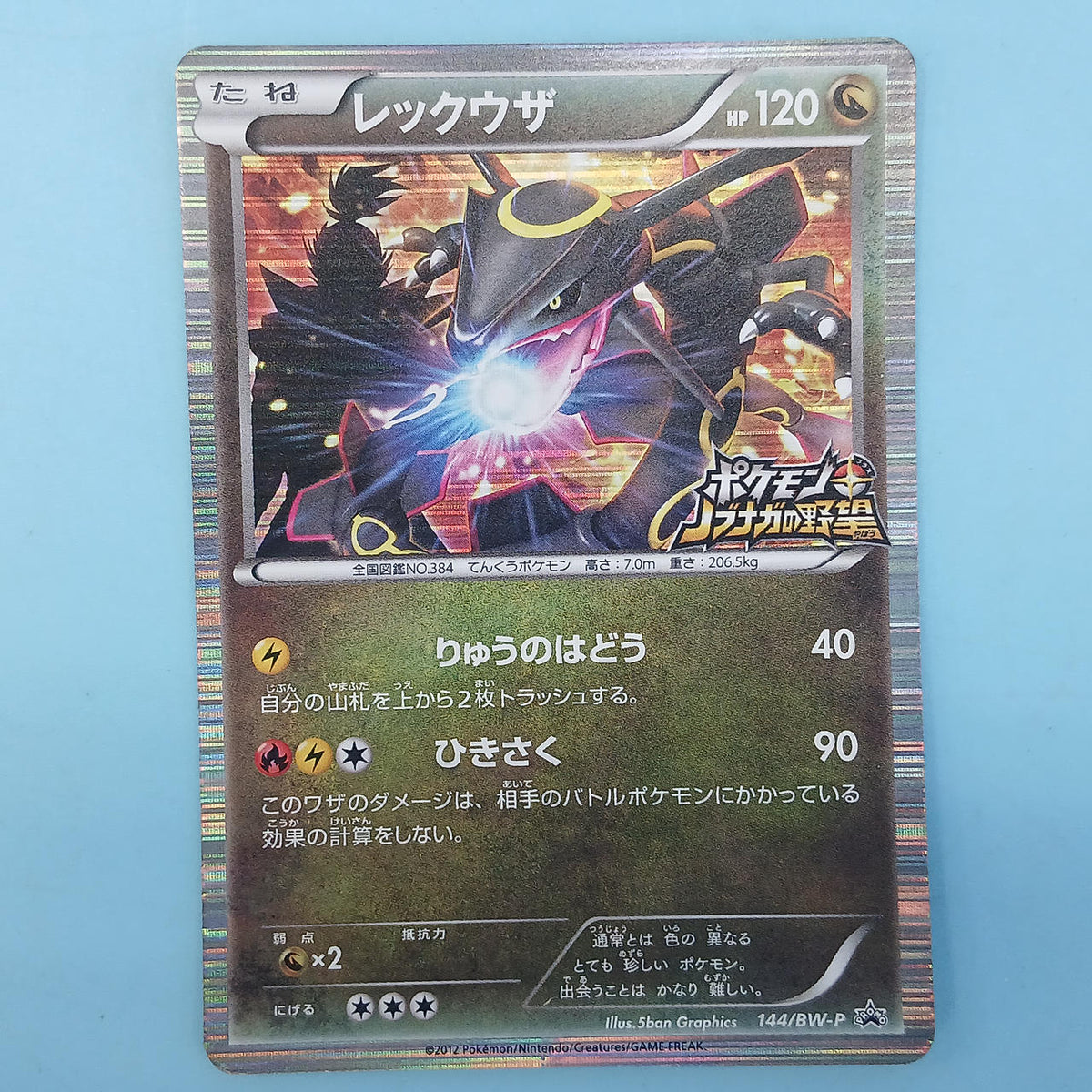 Pokémon Card Rayquaza (Pokémon Nobunaga's Ambition) 114/BW-P
