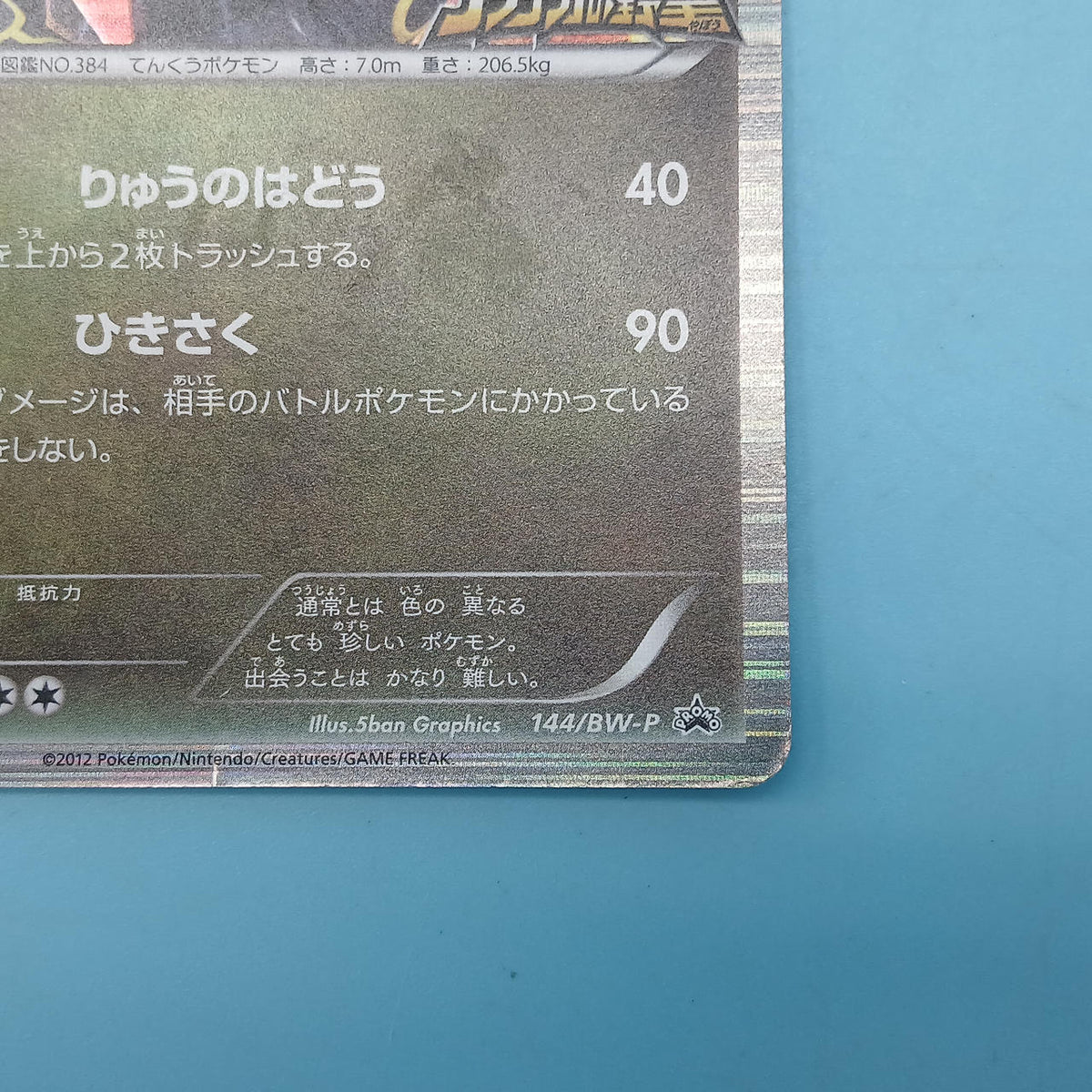 Pokémon Card Rayquaza (Pokémon Nobunaga's Ambition) 114/BW-P