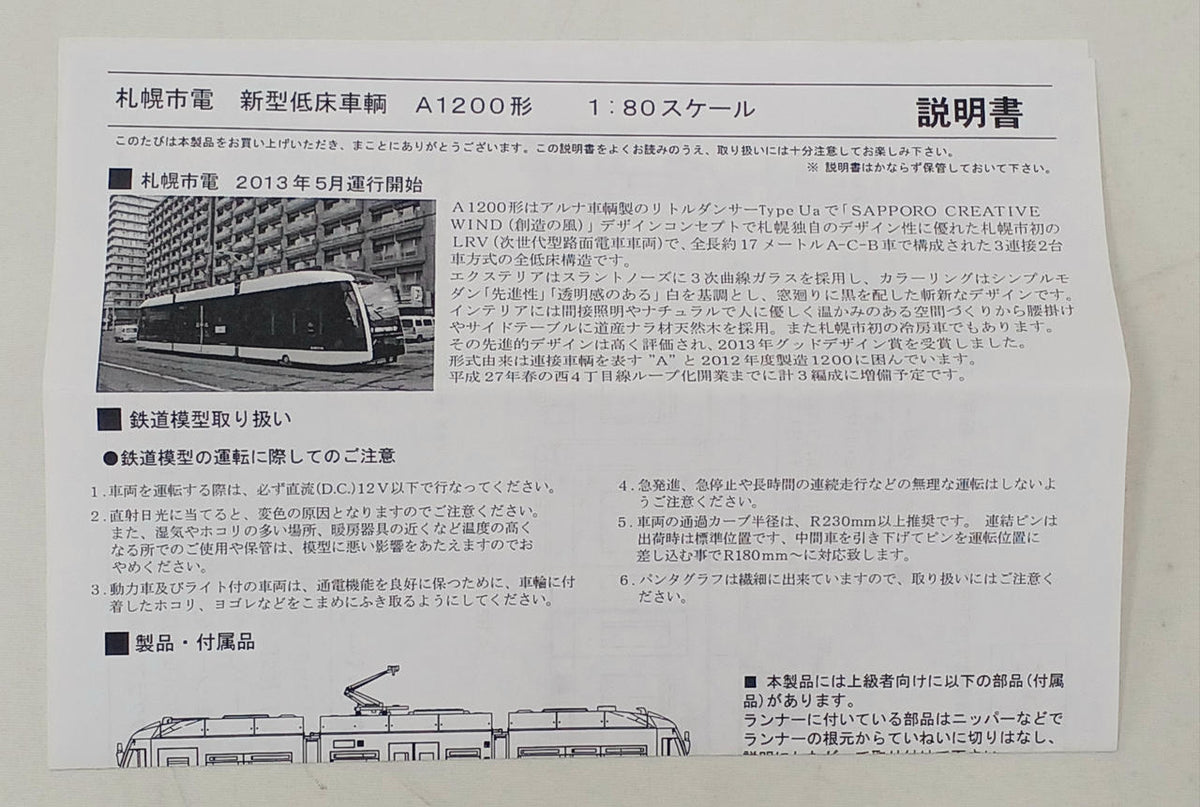 Trolley Line HO Gauge Sapporo City Transportation Bureau A1200 - Banzai Thrifting | BanzaiHobby