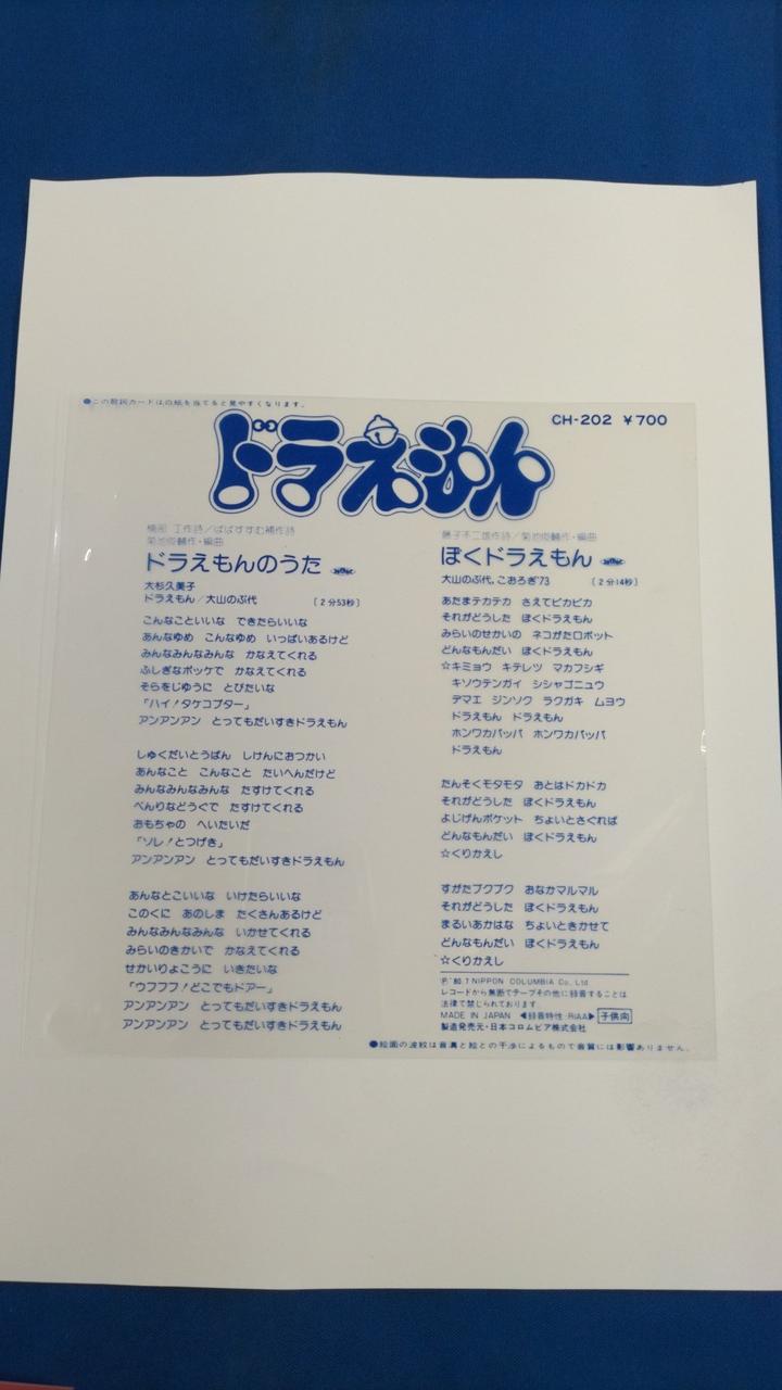 Nippon Columbia EP Doraemon Song / Nobuyo Oyama Doraemon Song / Nobuyo Oyama CH-202