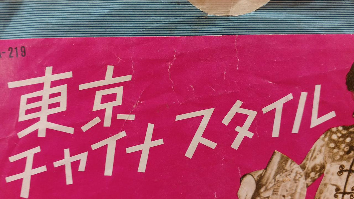 Columbia Records Japanese Music Chiyoko Shimakura / Tokyo China Style