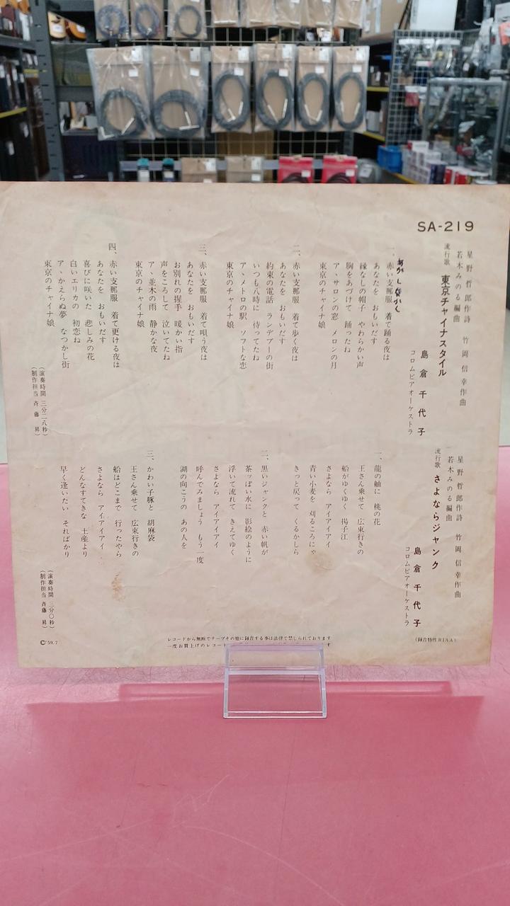 Columbia Records Japanese Music Chiyoko Shimakura / Tokyo China Style