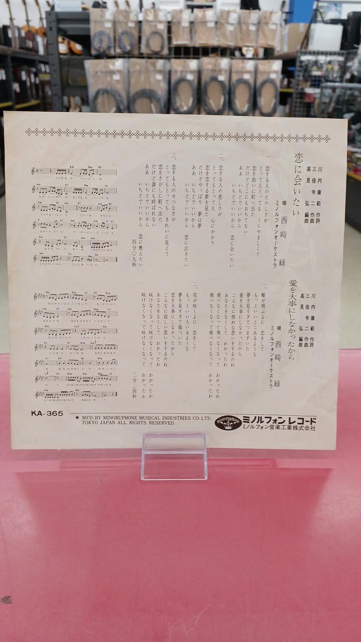 Minolphone Records Midori Nishizaki / I Want to Meet Love Midori Nishizaki / I Want to See You