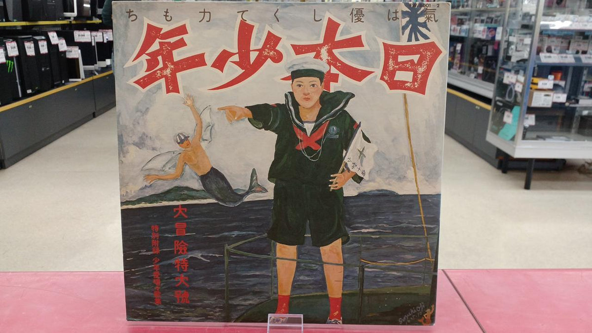 Nippon Phonogram Japanese Music Agata Morio / Japanese Boy