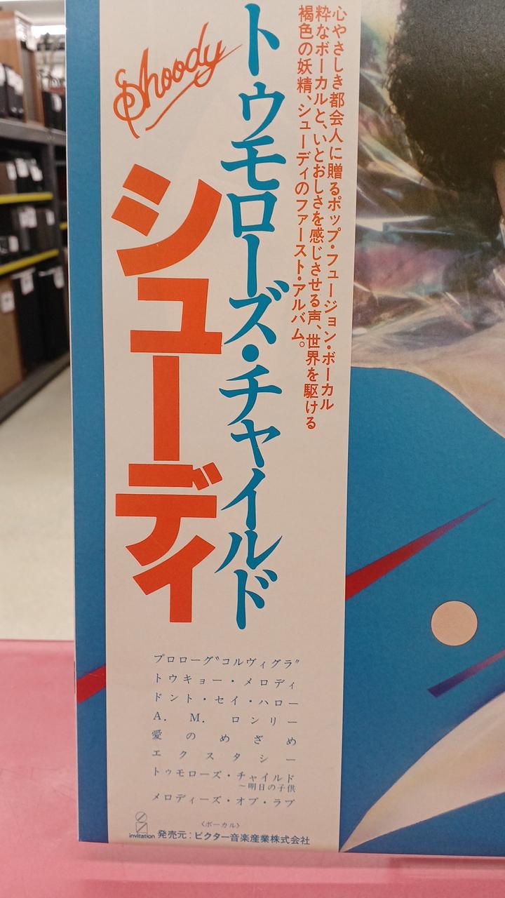 Victor Music Industries Shudy / Tomorrow's Child Shudy / Tomorrow's Child