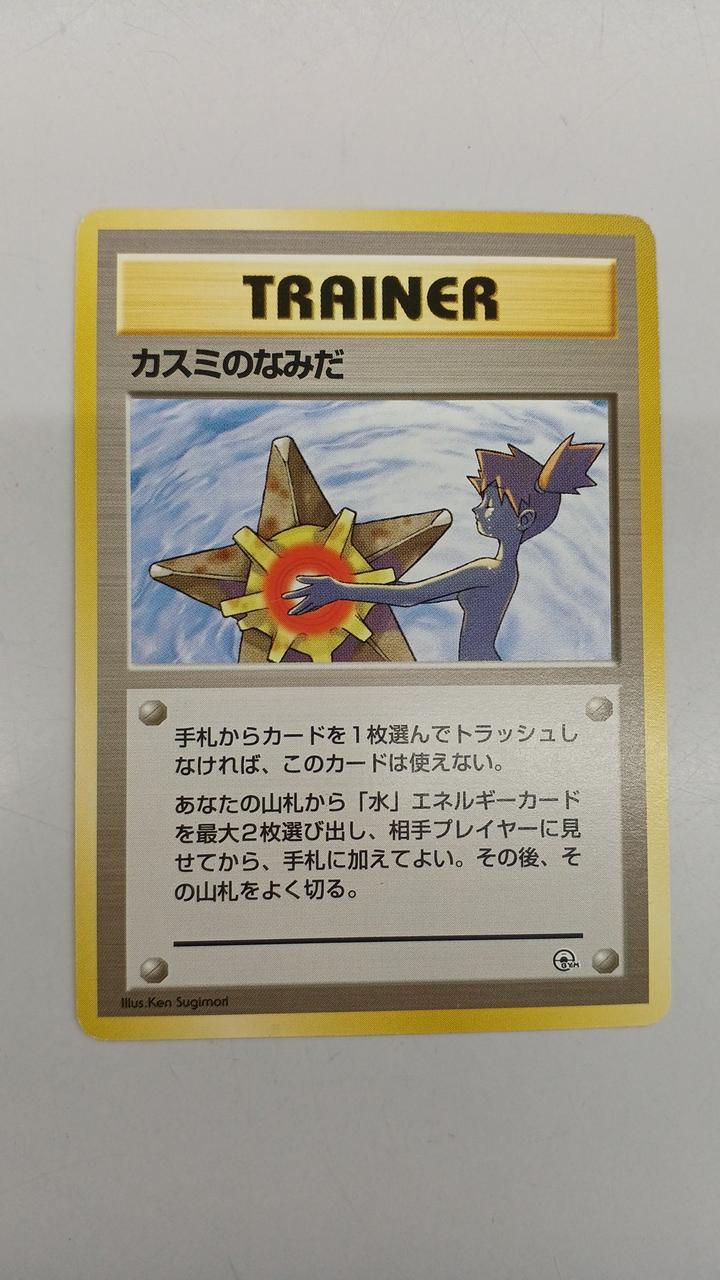 mistys tears pokemon card Pokémon Pokémon Card: Misty – BanzaiHobby Condition:SEALED:(1) Base Shop All cards will be I officially have all