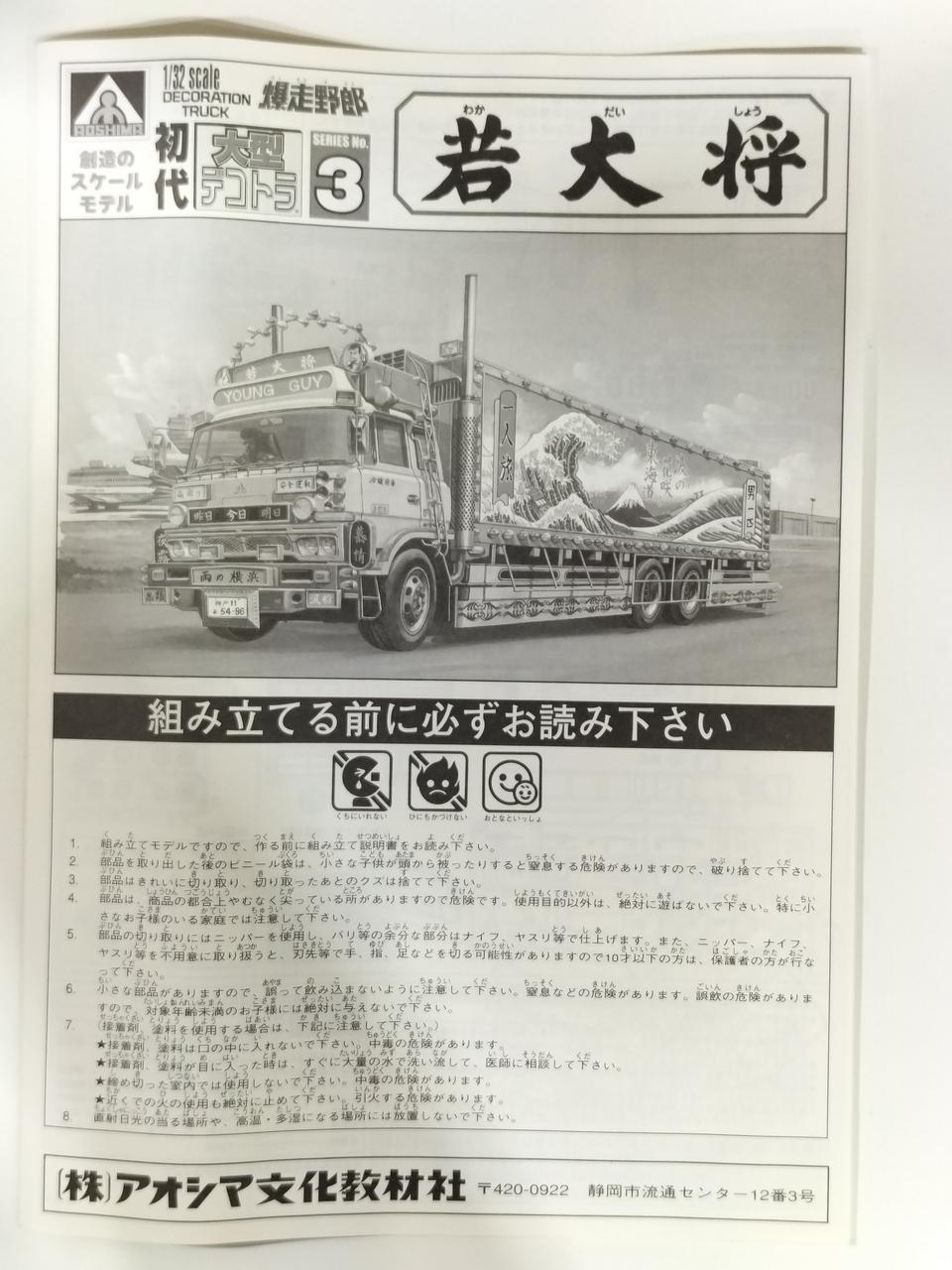 Aoshima 1/32 Scale Bakusou Yarou First Large Dekotora Series No.3 Wakadaisho