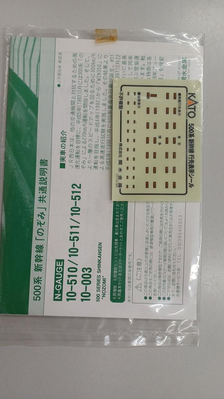 KATO N Gauge 500 Series Shinkansen 10-510 Nozomi 4-Car Basic Set