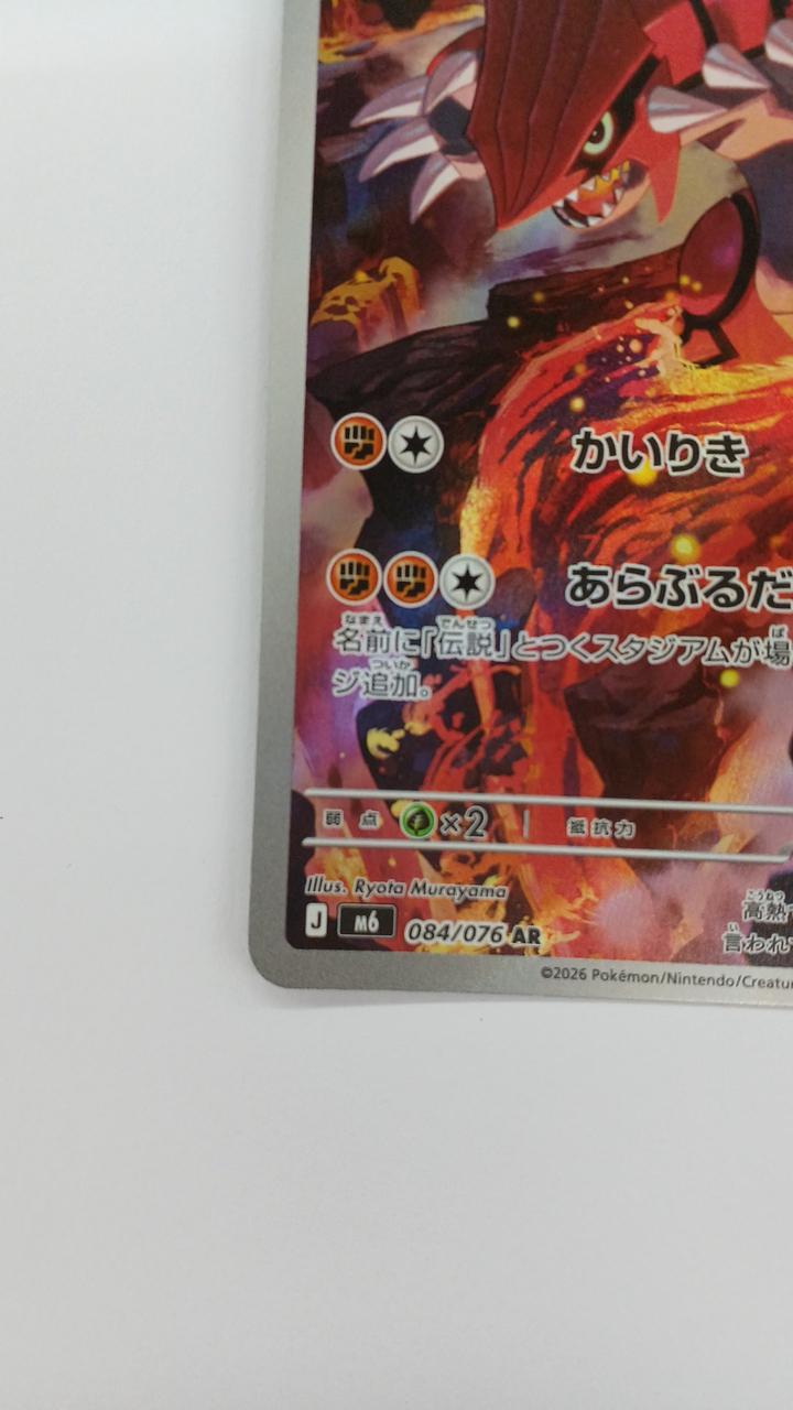 Pokémon Card Grodon 084/076