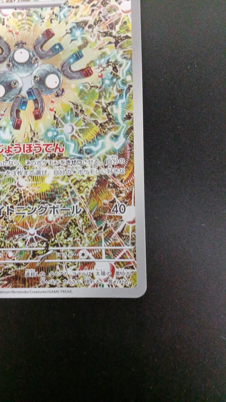 Pokémon Rare Coil 112/106/SV8/B AR (Artrare)