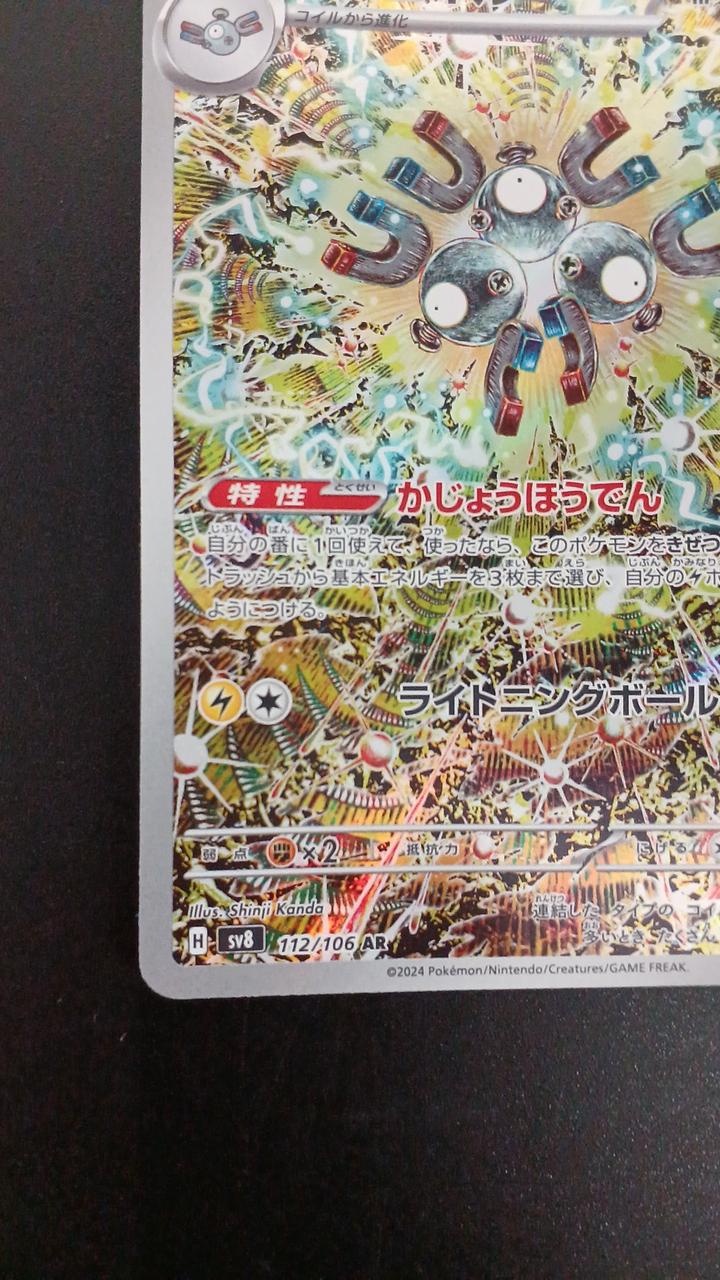 Pokémon Rare Coil 112/106/SV8/B AR (Artrare)