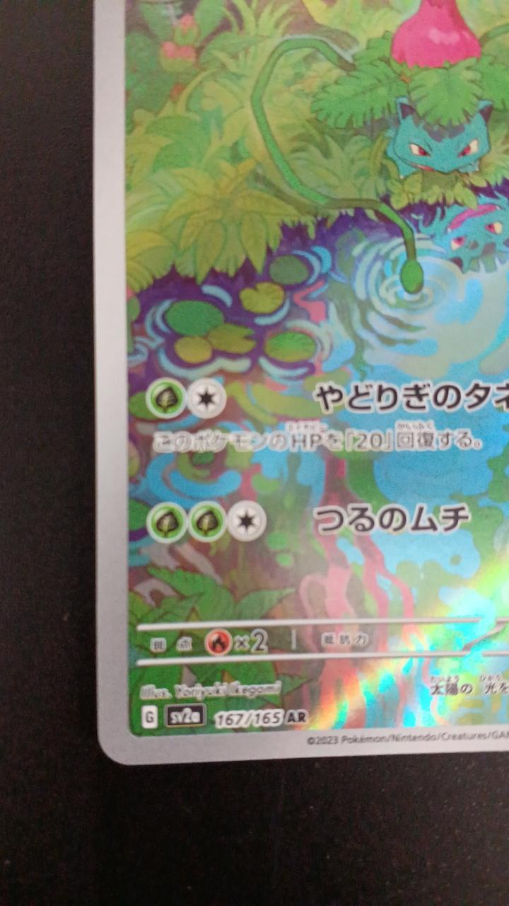 Pokémon Bulbasaur 167/165/SV2A/B AR (Artrae)