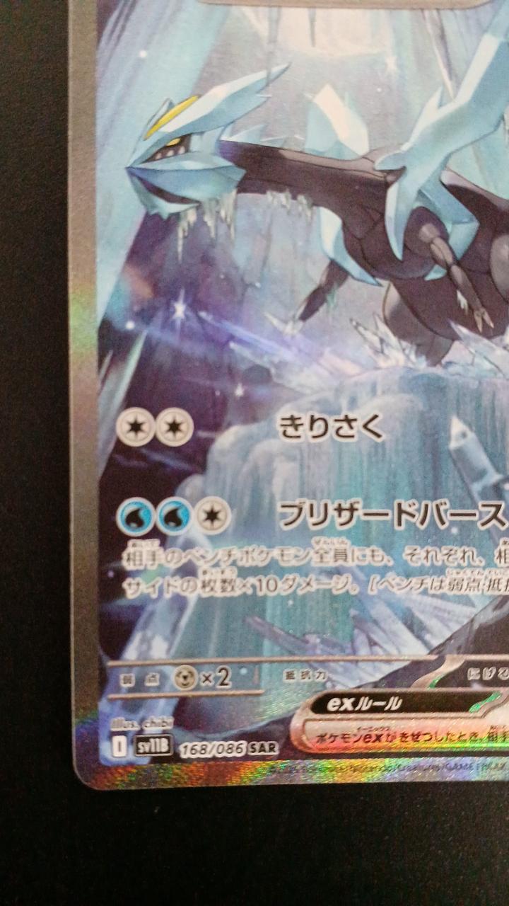 Pokémon Kyurem EX 168/086/SV11B/B SAR