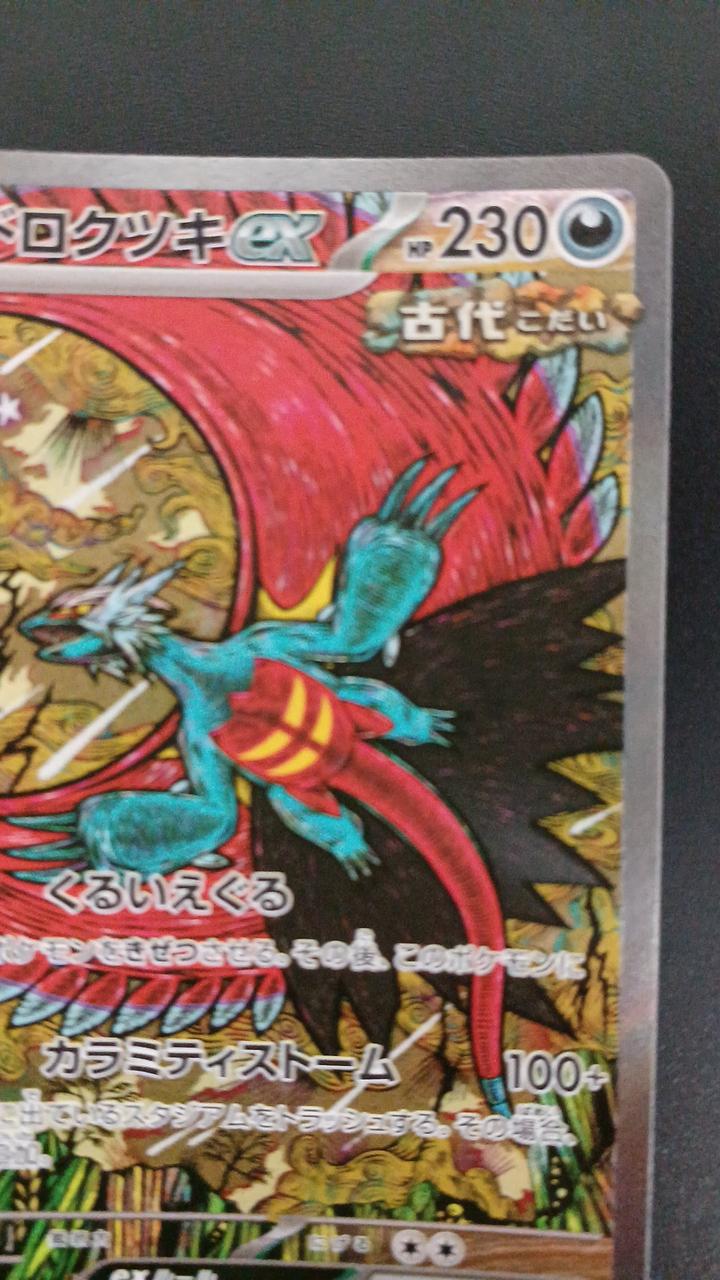 Pokémon Todorokutsuki EX 218/187/SV8A/B SAR