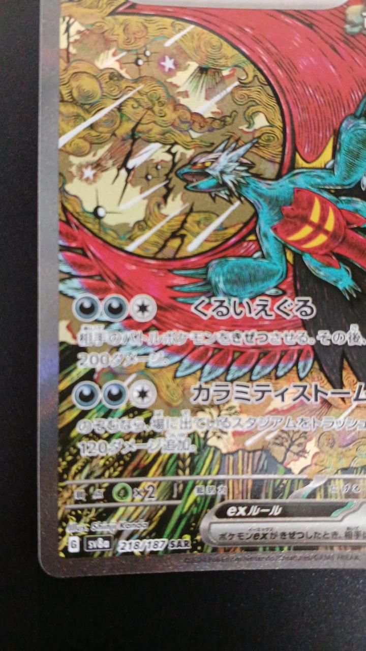 Pokémon Todorokutsuki EX 218/187/SV8A/B SAR