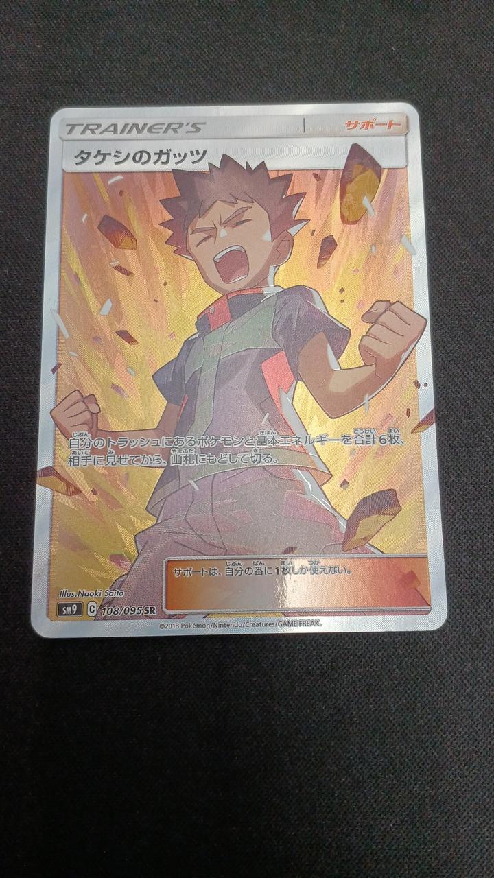 Pokémon Takeshi's Guts 108/095/SM9/B SR (Super Rare)