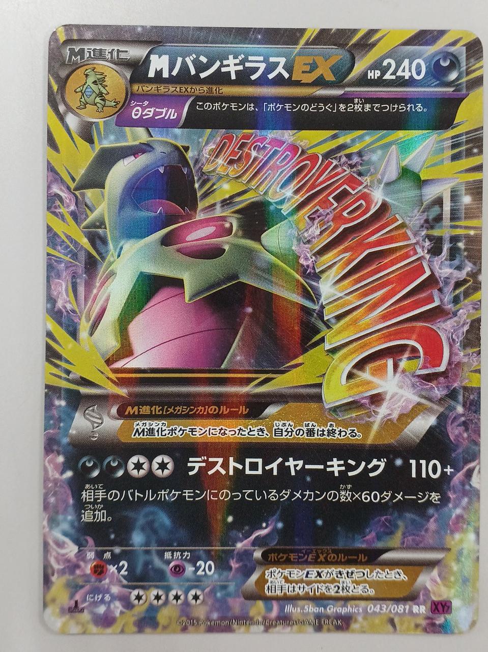 Pokémon Corporation M Bangiras EX 043/081