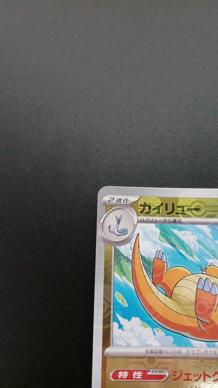 Pokémon Mirror) Kairyu (Master Ball Pattern) 149/165/SV2A/BM2 Mirror Rare