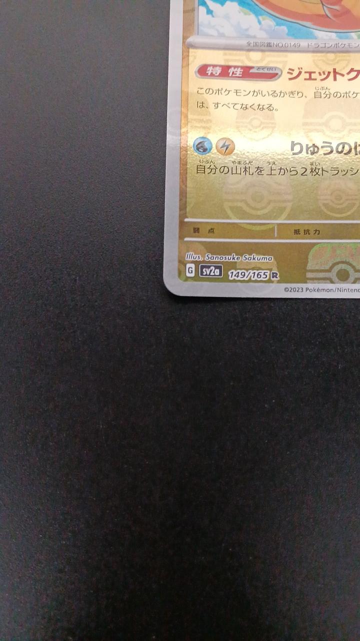 Pokémon Mirror) Kairyu (Master Ball Pattern) 149/165/SV2A/BM2 Mirror Rare