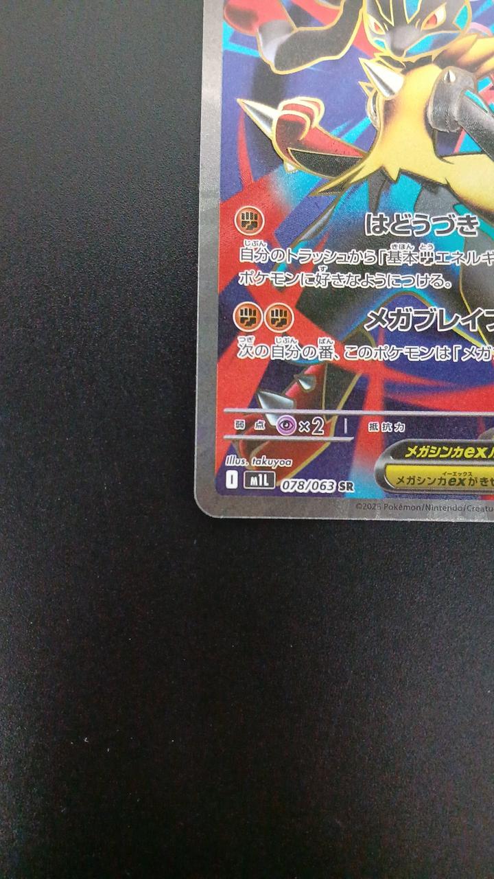 Pokémon Megalucario EX 078/063/M1L/B SR (Super Rare)