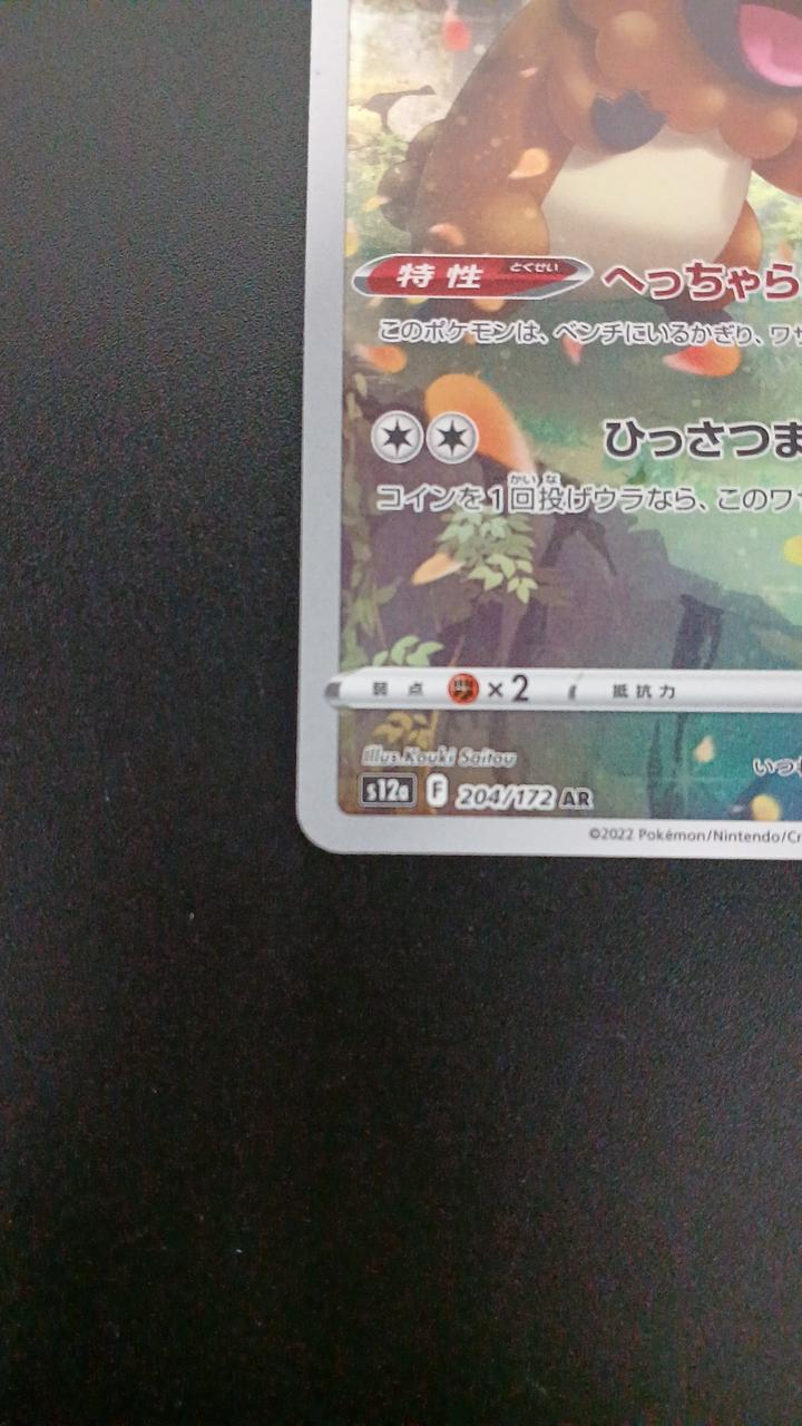 Pokémon Bippa 204/172/S12A/B AR (Artrae)