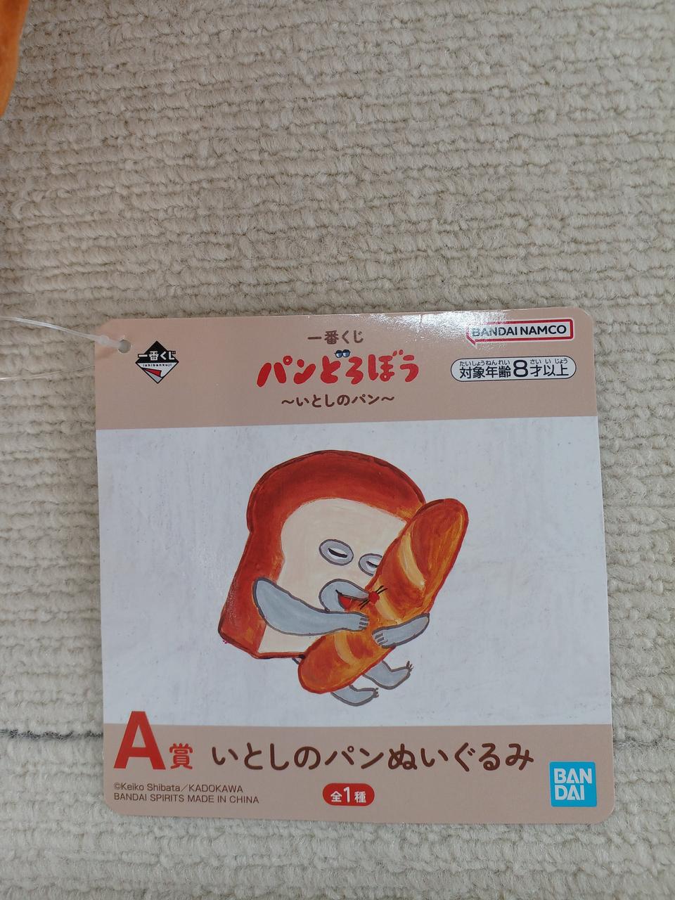 BANDAI Prize A: Beloved Bread Plush Bread Bread Thief Ichiban Kuji