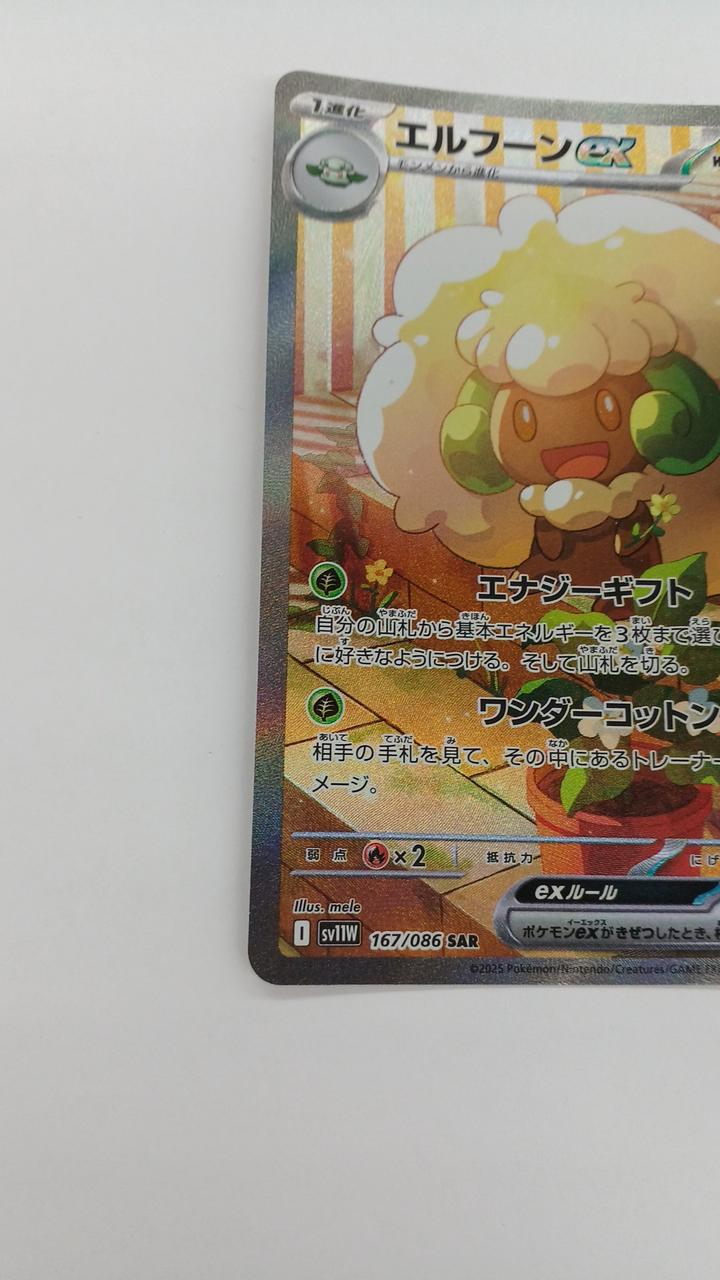 Pokémon Elhoon EX SV11W-167