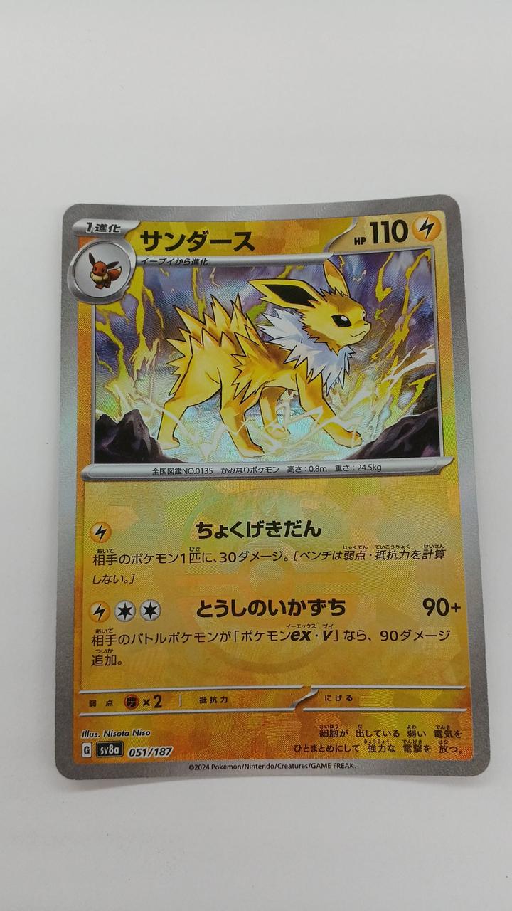 Pokémon Sanders SV8A-051
