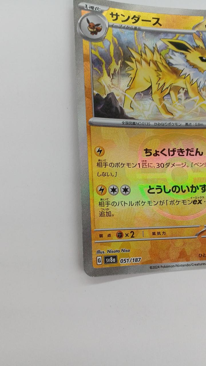 Pokémon Sanders SV8A-051