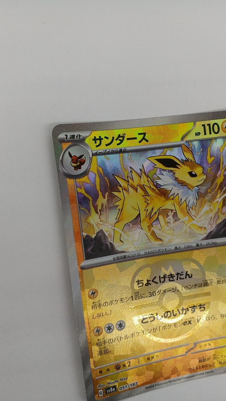 Pokémon Sanders SV8A-051