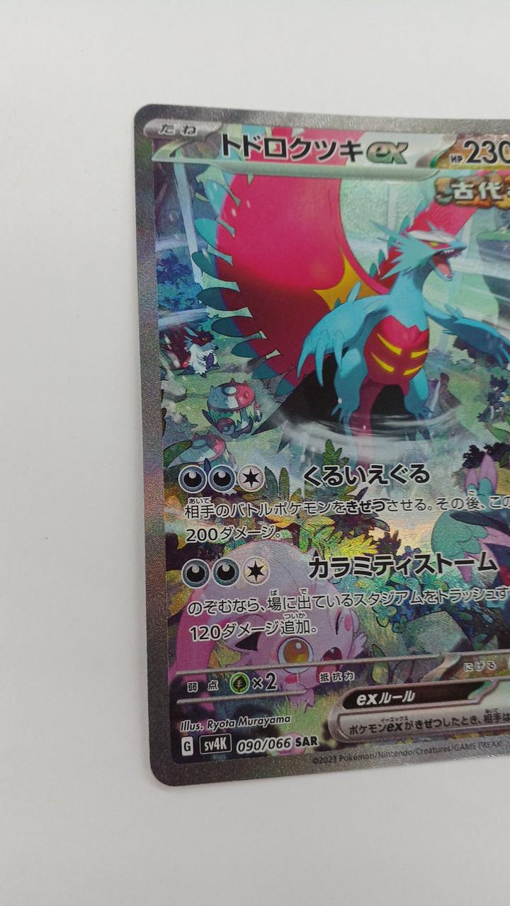 Pokémon Todorokutsuki EX SV4K-090