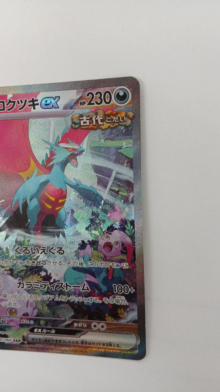 Pokémon Todorokutsuki EX SV4K-090