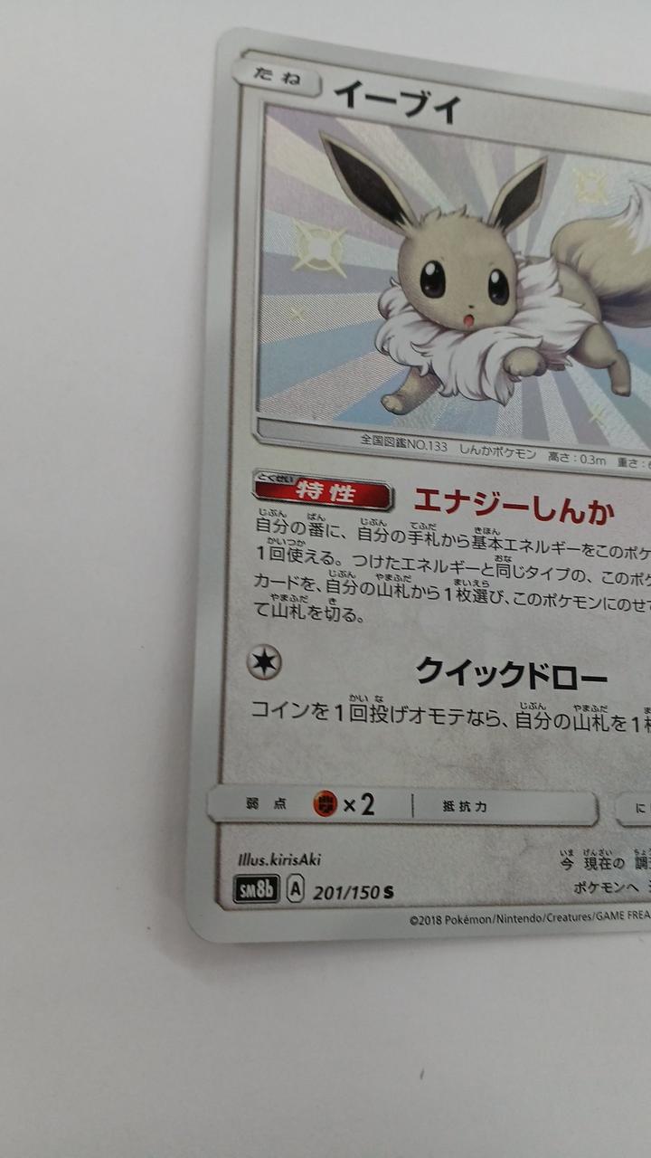 Pokémon Card Eevee 201/150