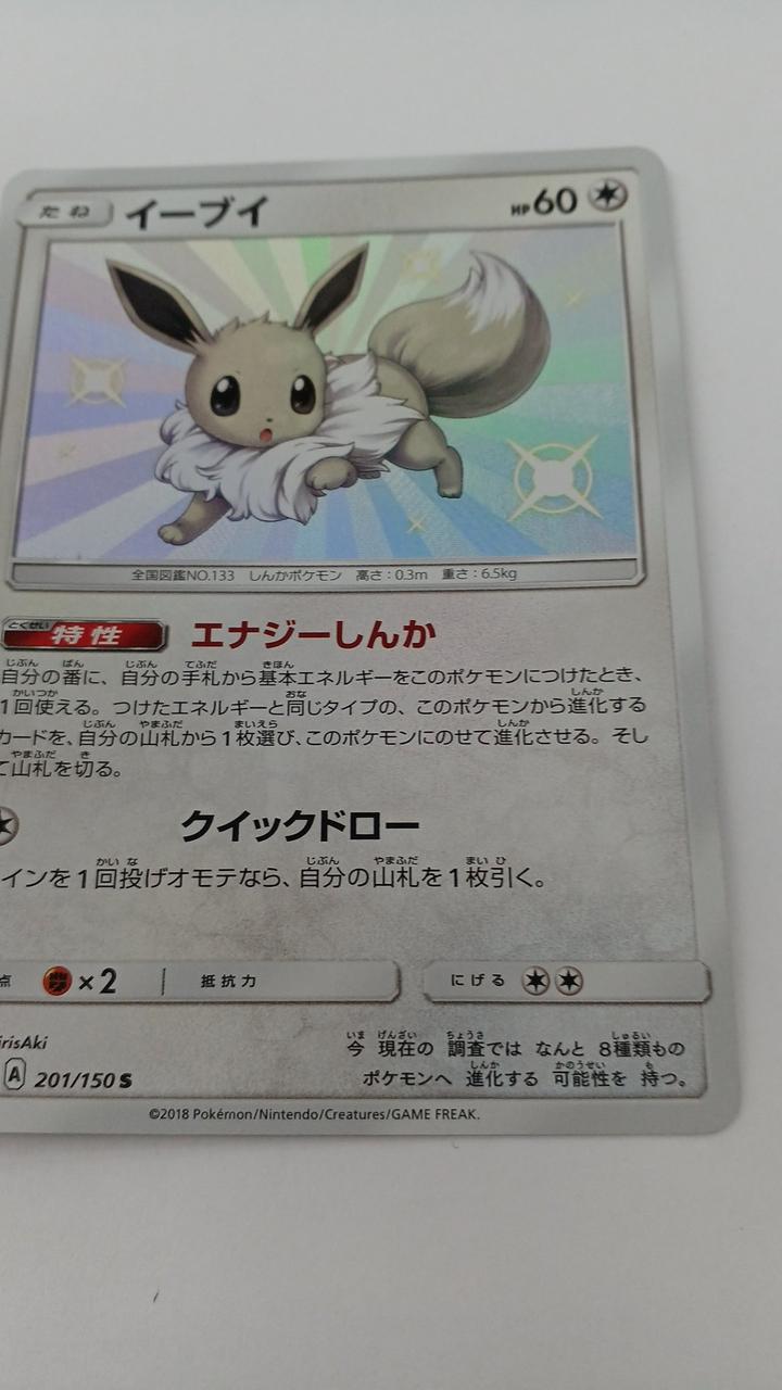 Pokémon Card Eevee 201/150