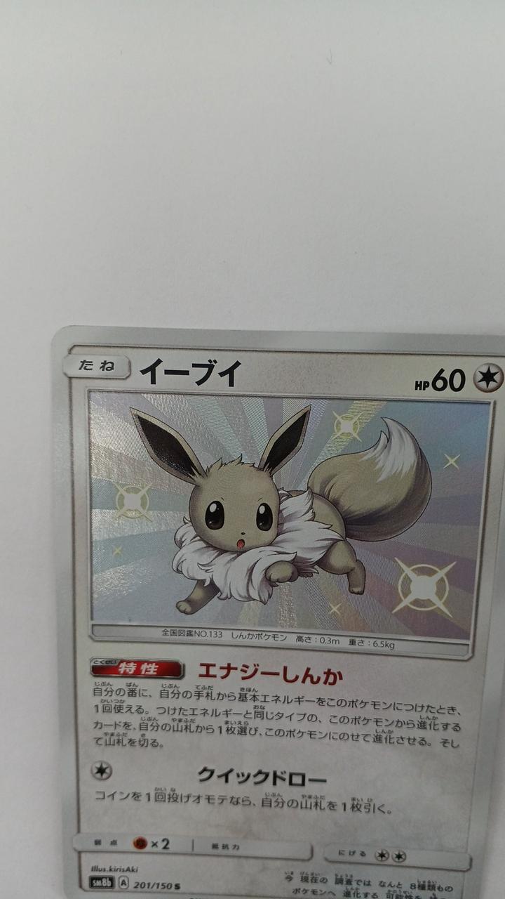 Pokémon Card Eevee 201/150